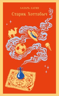 Старик Хоттабыч - Лазарь Лагин - ebook