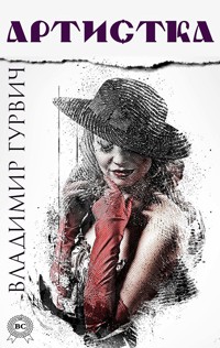 Артистка - Владимир Гурвич - ebook