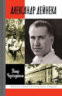 Александр Дейнека - Петр Черёмушкин - ebook