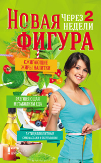 Новая фигура через 2 недели - З. Бакуменко - ebook