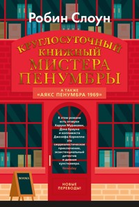 Круглосуточный книжный магазин Мистера Пенумбры - Робин Слоун - ebook