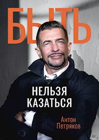 Быть нельзя казаться - Антон Петряков - ebook