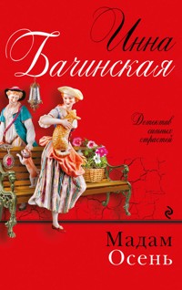 Мадам Осень - Инна Бачинская - ebook