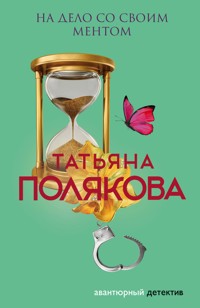 На дело со своим ментом - Татьяна Полякова - ebook
