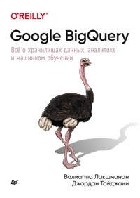 Google BigQuery. Всё о хранилищах данных, аналитике и машинном обучении - Валиаппа Лакшманан - ebook