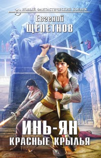 Инь-ян. Красные крылья - Евгений Щепетнов - ebook