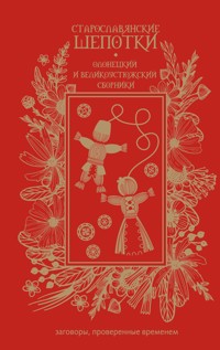 Старославянские шепотки. Олонецкий и Великоустюжский сборники - Сборник - ebook