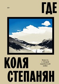 Где. Повесть о второй карабахской войне - Коля Степанян - ebook