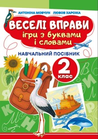 Веселі вправи. Ігри з буквами і словами 2 клас - Доцент Антоніна Мовчун, Любов Харсіка - ebook