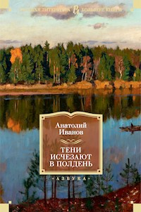 Тени исчезают в полдень - Анатолий Иванов - ebook