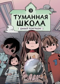 Туманная школа. Давай поиграем! - Ворин - ebook
