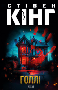 Голлі - Стівен Кінг - ebook