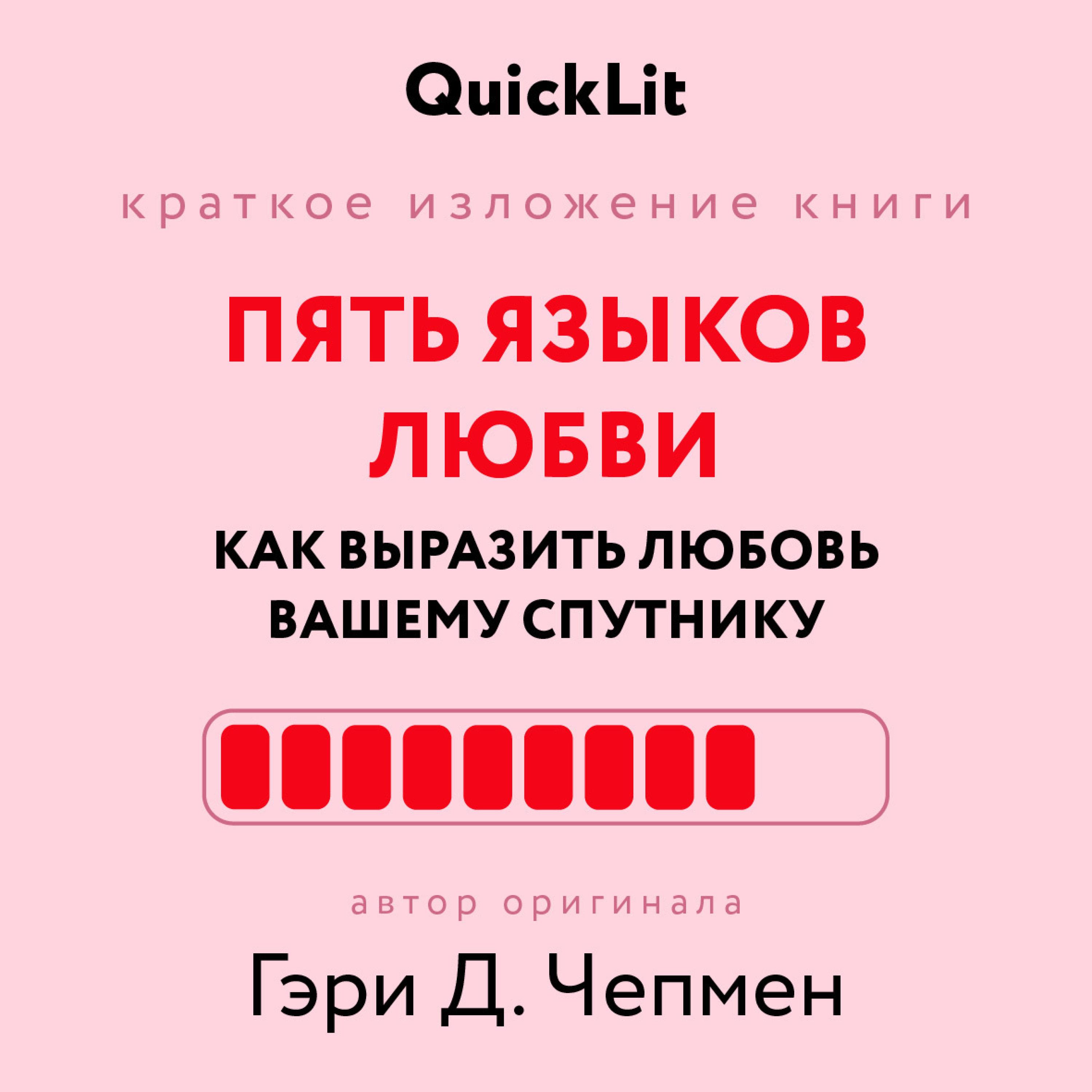 Пять языков любви. Как выразить любовь вашему спутнику