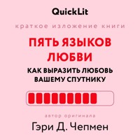 Пять языков любви. Как выразить любовь вашему спутнику - Юлия Ершова - ebook