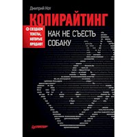 Копирайтинг: как не съесть собаку. Создаем тексты, которые продают - Д. Кот - ebook
