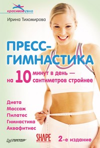 Пресс-гимнастика. 2-е издание - Ирина Тихомирова - ebook