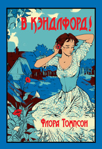В Кэндлфорд! - Флора Томпсон - ebook
