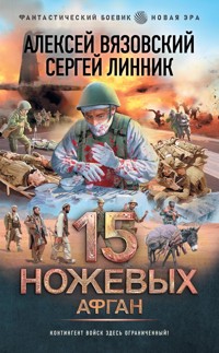 15 ножевых. Афган - Алексей Вязовский - ebook