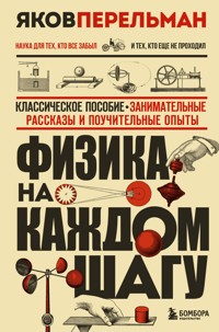 Физика на каждом шагу - Яков Перельман - ebook