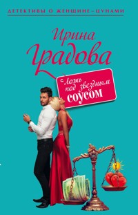 Ложь под звездным соусом - Ирина Градова - ebook