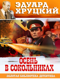Осень в Сокольниках - Эдуард Хруцкий - ebook