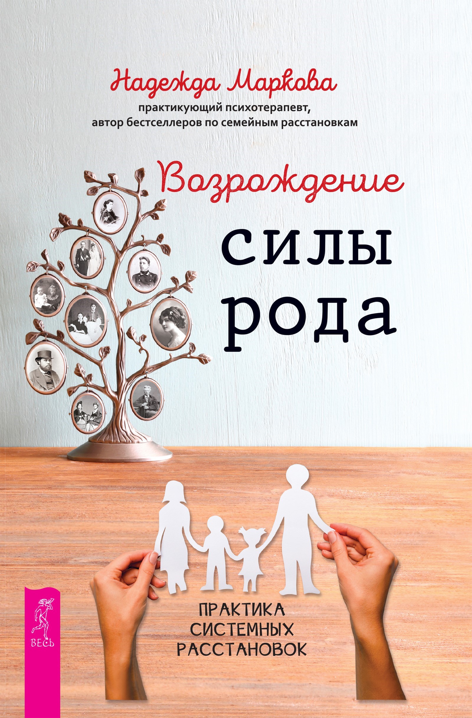 Возрождение силы рода