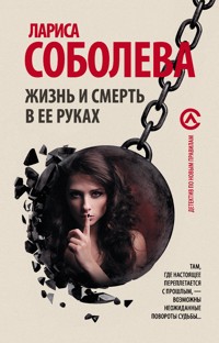 Жизнь и смерть в ее руках - Лариса Соболева - ebook