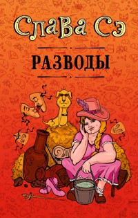 Разводы - Слава Сэ - ebook