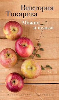 Можно и нельзя - Виктория Токарева - ebook