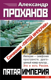 Симфония "Пятой империи" - Александр Проханов - ebook