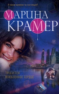 Требуется влюбленное сердце - Marina Kramer - ebook