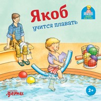 Якоб учится плавать - Sandra Grimm - ebook