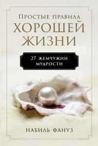 Простые правила хорошей жизни: 27 жемчужин мудрости - Набиль Фануз - ebook