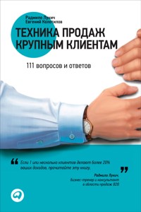 Техника продаж крупным клиентам: 111 вопросов и ответов - Евгений Колотилов - ebook