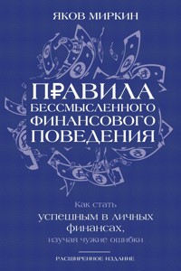 Правила бессмысленного финансового поведения - Яков Миркин - ebook