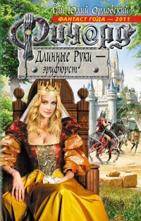 Ричард Длинные Руки – эрцфюрст - Гай Юлий Орловский - ebook