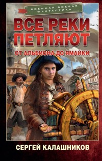 Все реки петляют. От Альбиона до Ямайки - Сергей Калашников - ebook