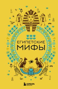 Египетские мифы - авторов Коллектив - ebook