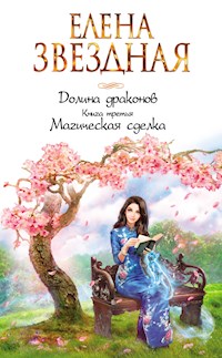 Магическая сделка - Елена Звездная - ebook