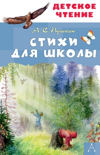 Стихи для школы - Aleksandr Pushkin - ebook