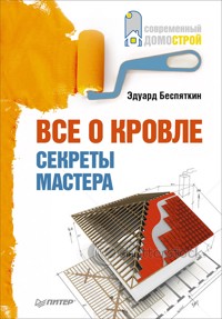 Все о кровле. Секреты мастера - Эдуард Беспяткин - ebook