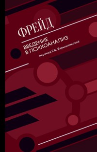 Введение в психоанализ - Зигмунд Фрейд - ebook