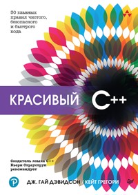 Красивый C++: 30 главных правил чистого, безопасного и быстрого кода - Дж. Гай Дэвидсон - ebook