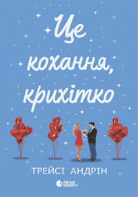 Це кохання, крихітко - Трейсі Андрін - ebook