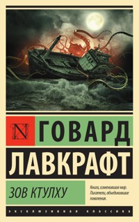 Зов Ктулху - Говард Филлипс Лавкрафт - ebook