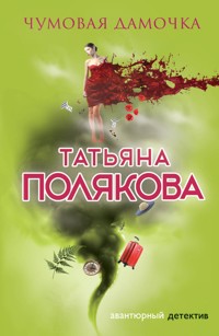 Чумовая дамочка - Татьяна Полякова - ebook