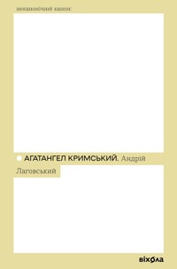 Андрій Лаговський - Агатангел Кримський - ebook