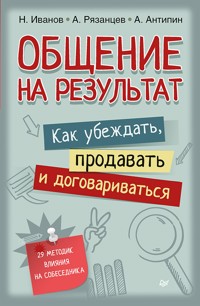 Общение на результат. Как убеждать, продавать и договариваться - Н. Иванов - ebook