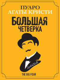 Большая Четверка - Аґата Крісті - ebook