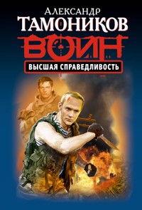 Высшая справедливость - Тамоников Александр - ebook